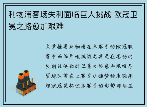 利物浦客场失利面临巨大挑战 欧冠卫冕之路愈加艰难