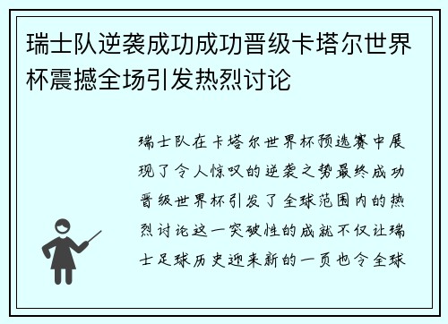 瑞士队逆袭成功成功晋级卡塔尔世界杯震撼全场引发热烈讨论