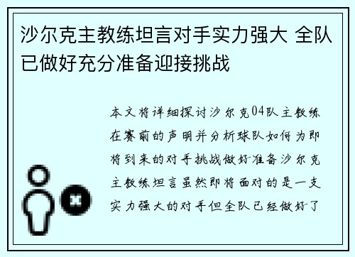 沙尔克主教练坦言对手实力强大 全队已做好充分准备迎接挑战