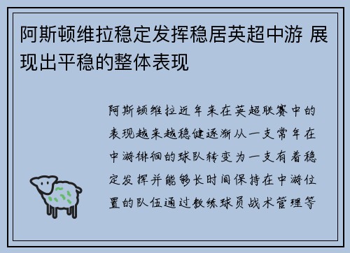 阿斯顿维拉稳定发挥稳居英超中游 展现出平稳的整体表现