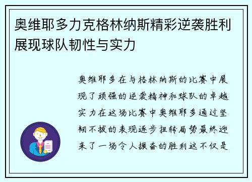 奥维耶多力克格林纳斯精彩逆袭胜利展现球队韧性与实力