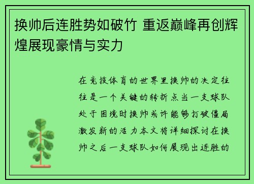 换帅后连胜势如破竹 重返巅峰再创辉煌展现豪情与实力