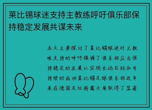 莱比锡球迷支持主教练呼吁俱乐部保持稳定发展共谋未来