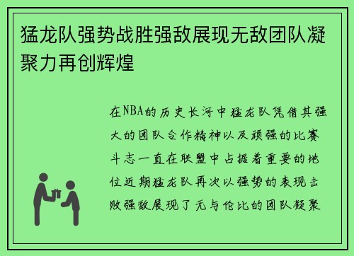 猛龙队强势战胜强敌展现无敌团队凝聚力再创辉煌