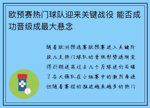 欧预赛热门球队迎来关键战役 能否成功晋级成最大悬念
