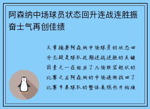 阿森纳中场球员状态回升连战连胜振奋士气再创佳绩