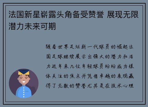 法国新星崭露头角备受赞誉 展现无限潜力未来可期