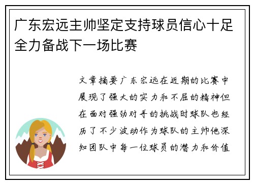 广东宏远主帅坚定支持球员信心十足全力备战下一场比赛