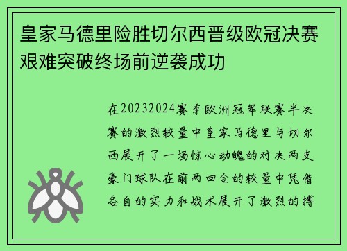 皇家马德里险胜切尔西晋级欧冠决赛艰难突破终场前逆袭成功