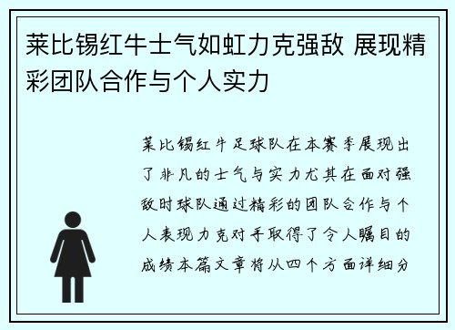 莱比锡红牛士气如虹力克强敌 展现精彩团队合作与个人实力