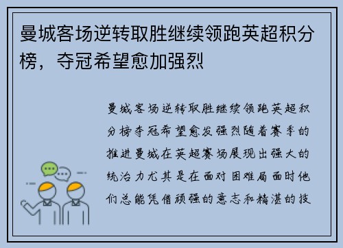 曼城客场逆转取胜继续领跑英超积分榜，夺冠希望愈加强烈
