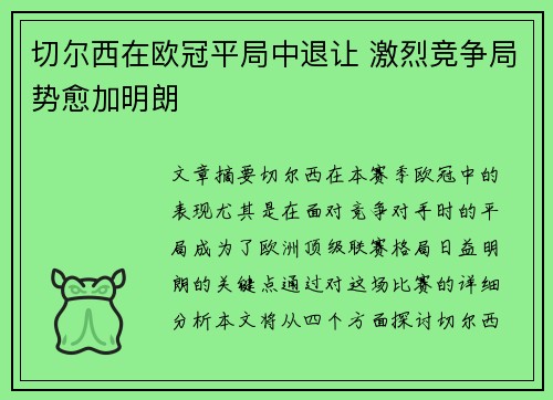 切尔西在欧冠平局中退让 激烈竞争局势愈加明朗