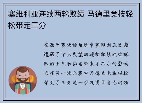 塞维利亚连续两轮败绩 马德里竞技轻松带走三分