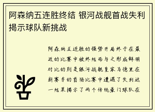 阿森纳五连胜终结 银河战舰首战失利揭示球队新挑战