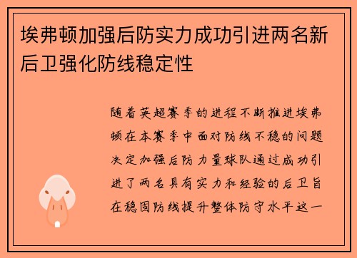 埃弗顿加强后防实力成功引进两名新后卫强化防线稳定性
