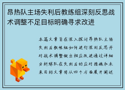 昂热队主场失利后教练组深刻反思战术调整不足目标明确寻求改进