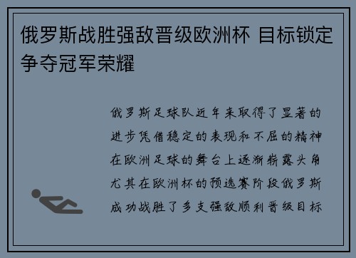 俄罗斯战胜强敌晋级欧洲杯 目标锁定争夺冠军荣耀