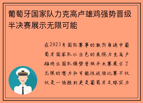 葡萄牙国家队力克高卢雄鸡强势晋级半决赛展示无限可能