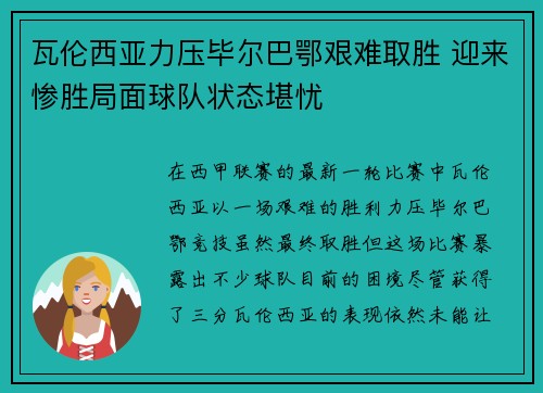 瓦伦西亚力压毕尔巴鄂艰难取胜 迎来惨胜局面球队状态堪忧