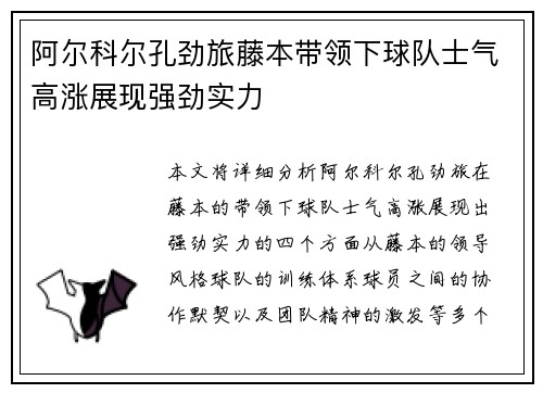 阿尔科尔孔劲旅藤本带领下球队士气高涨展现强劲实力