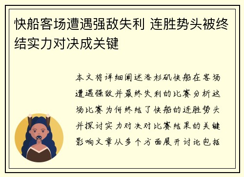 快船客场遭遇强敌失利 连胜势头被终结实力对决成关键