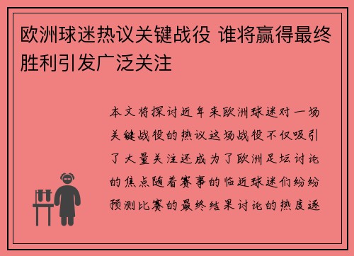 欧洲球迷热议关键战役 谁将赢得最终胜利引发广泛关注
