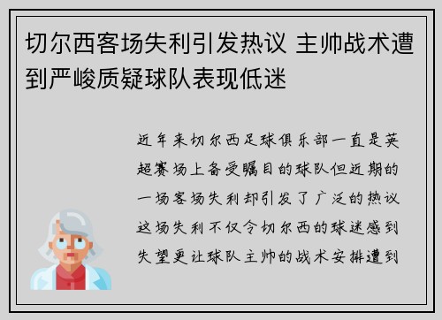切尔西客场失利引发热议 主帅战术遭到严峻质疑球队表现低迷
