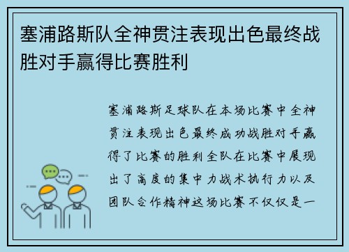 塞浦路斯队全神贯注表现出色最终战胜对手赢得比赛胜利