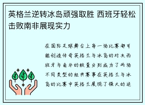 英格兰逆转冰岛顽强取胜 西班牙轻松击败南非展现实力