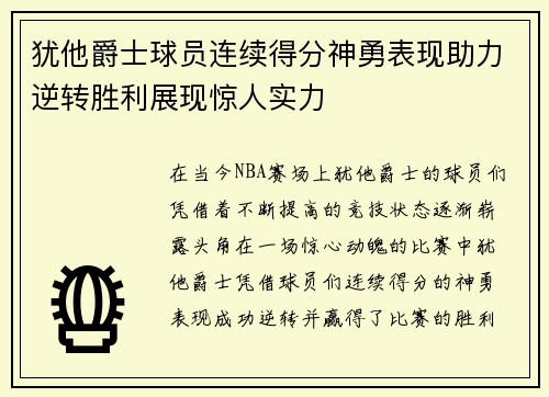 犹他爵士球员连续得分神勇表现助力逆转胜利展现惊人实力
