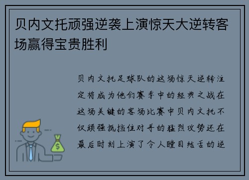 贝内文托顽强逆袭上演惊天大逆转客场赢得宝贵胜利