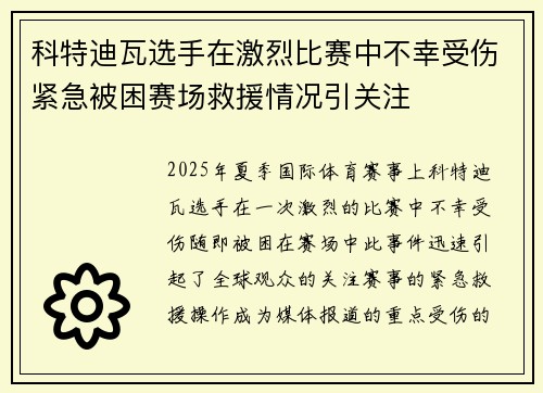 科特迪瓦选手在激烈比赛中不幸受伤紧急被困赛场救援情况引关注