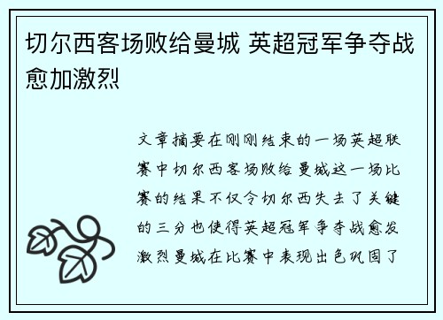 切尔西客场败给曼城 英超冠军争夺战愈加激烈