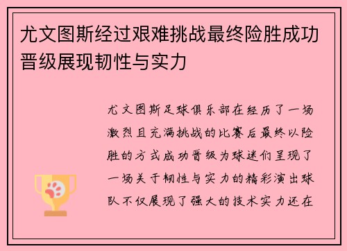 尤文图斯经过艰难挑战最终险胜成功晋级展现韧性与实力