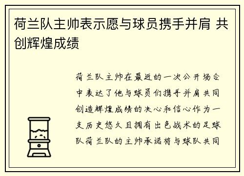 荷兰队主帅表示愿与球员携手并肩 共创辉煌成绩