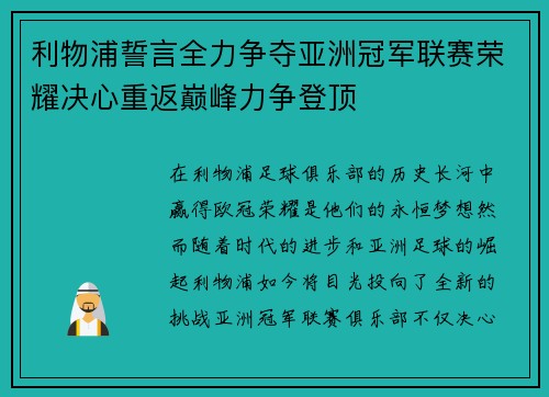利物浦誓言全力争夺亚洲冠军联赛荣耀决心重返巅峰力争登顶