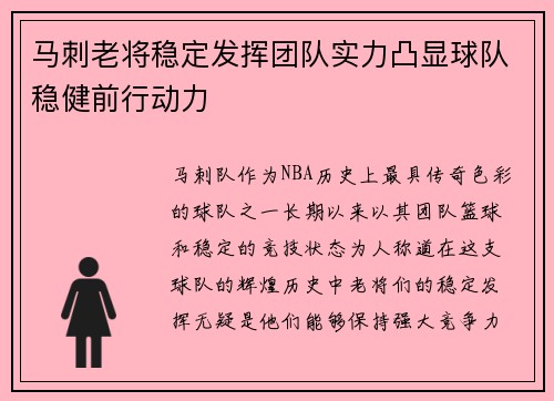 马刺老将稳定发挥团队实力凸显球队稳健前行动力