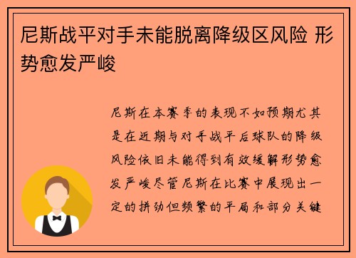 尼斯战平对手未能脱离降级区风险 形势愈发严峻