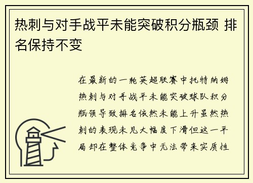 热刺与对手战平未能突破积分瓶颈 排名保持不变