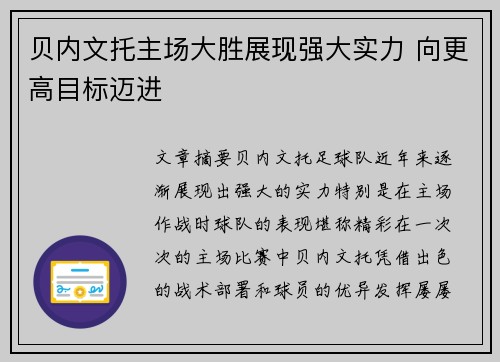 贝内文托主场大胜展现强大实力 向更高目标迈进
