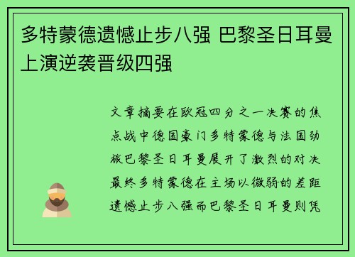 多特蒙德遗憾止步八强 巴黎圣日耳曼上演逆袭晋级四强