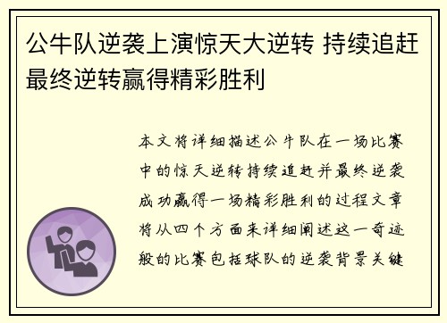 公牛队逆袭上演惊天大逆转 持续追赶最终逆转赢得精彩胜利