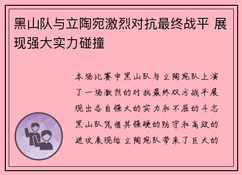 黑山队与立陶宛激烈对抗最终战平 展现强大实力碰撞