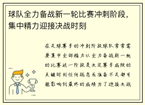 球队全力备战新一轮比赛冲刺阶段，集中精力迎接决战时刻