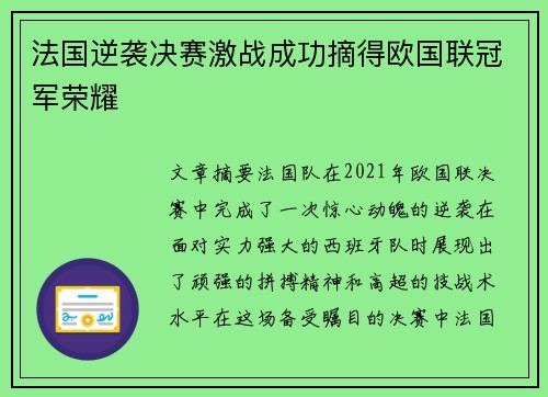 法国逆袭决赛激战成功摘得欧国联冠军荣耀 