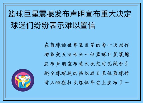 篮球巨星震撼发布声明宣布重大决定 球迷们纷纷表示难以置信