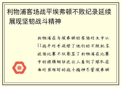 利物浦客场战平埃弗顿不败纪录延续 展现坚韧战斗精神