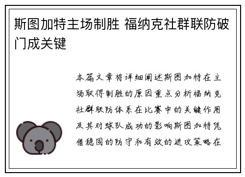 斯图加特主场制胜 福纳克社群联防破门成关键