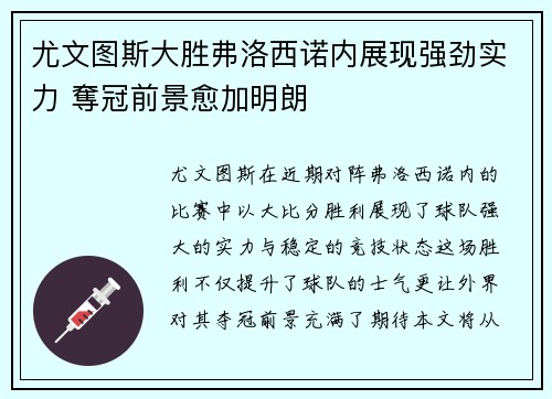 尤文图斯大胜弗洛西诺内展现强劲实力 奪冠前景愈加明朗