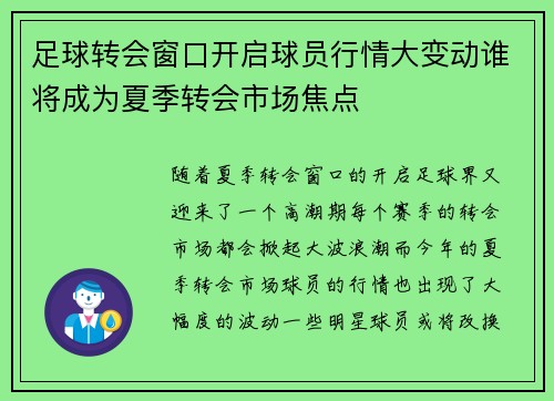 足球转会窗口开启球员行情大变动谁将成为夏季转会市场焦点